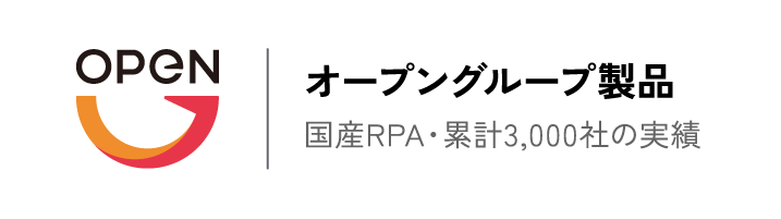 OPEN オープングループ製品 国産RPA・累計3,000社の実績