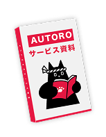 AUTORO サービス資料