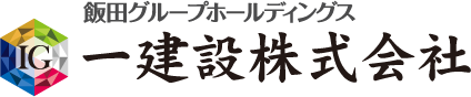 飯田グループホールディングス 一建設株式会社
