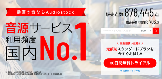 Audiostock（オーディオストック）