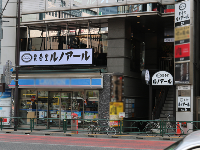 喫茶室ルノアール 新宿明治通り店