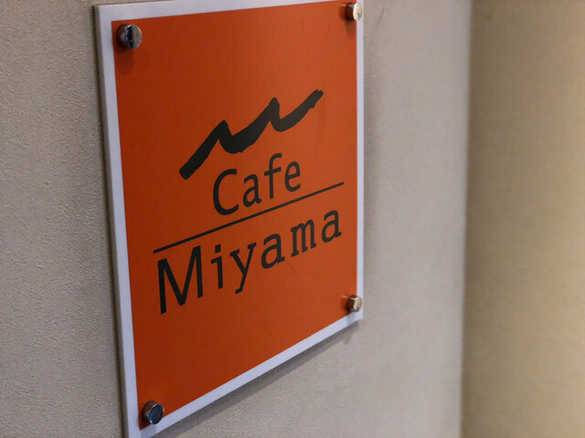 Cafe Miyama 新宿南口駅前店(カフェ・ミヤマ)