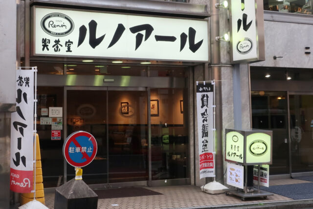 喫茶室ルノアール 新宿小滝橋通り店