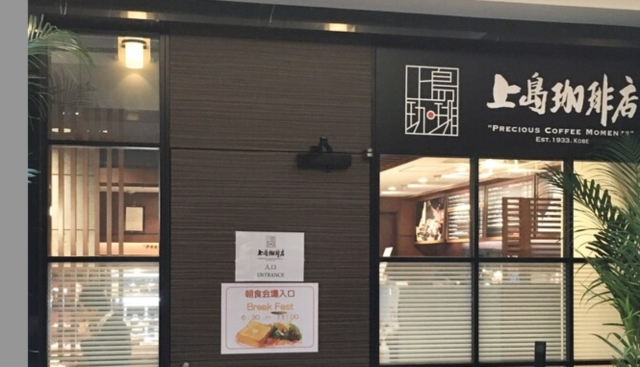 上島珈琲店　相鉄フレッサイン東京赤坂店