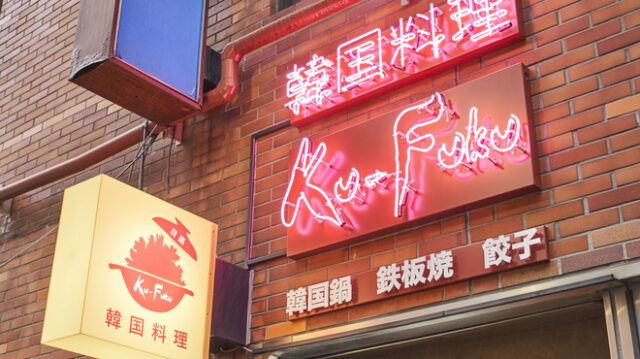 韓国料理 Ku-Fuku 権之助坂店（クウフク）