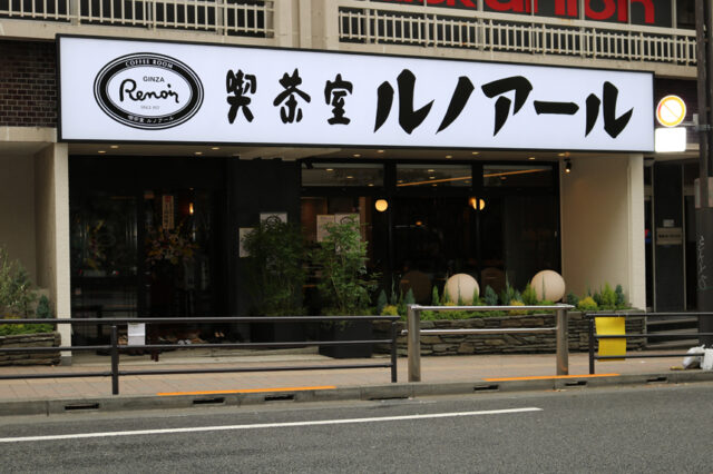 喫茶室ルノアール 高田馬場1丁目店
